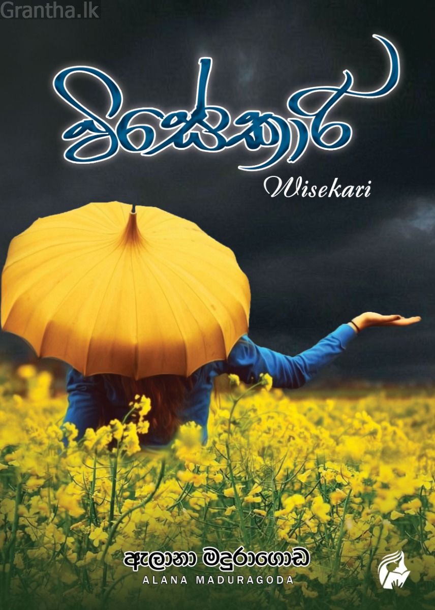 විසේකාරි - ඇලනා මදුරාගොඩ