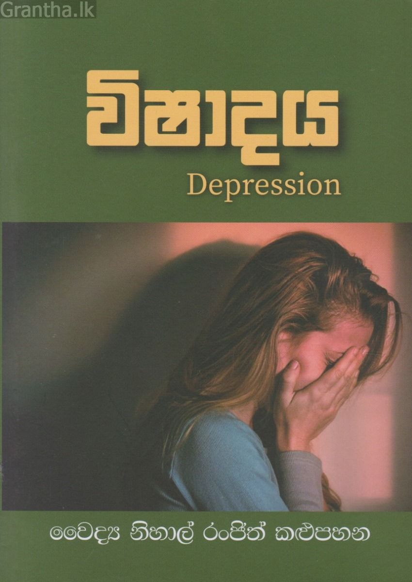 විෂාදය