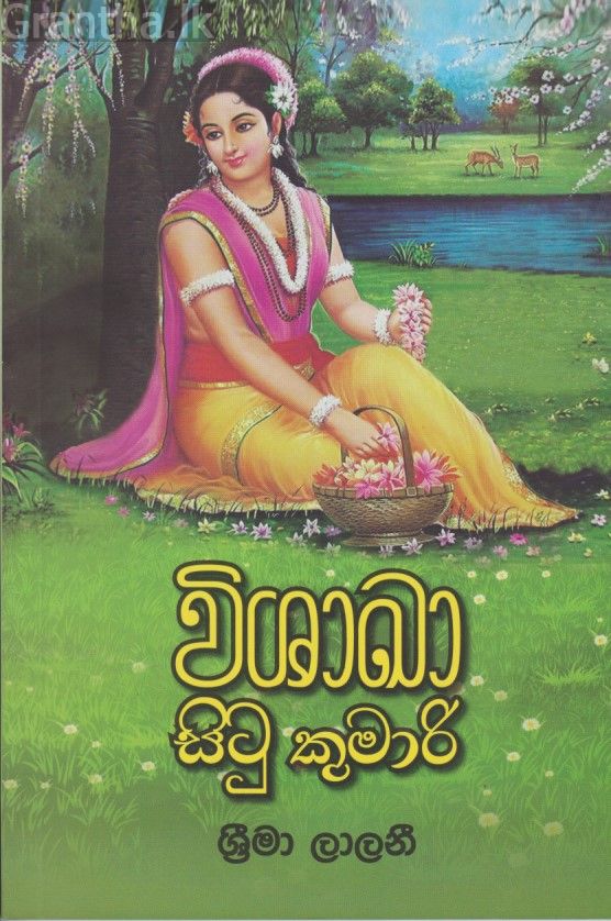 විශාඛා සිටු කුමාරි 