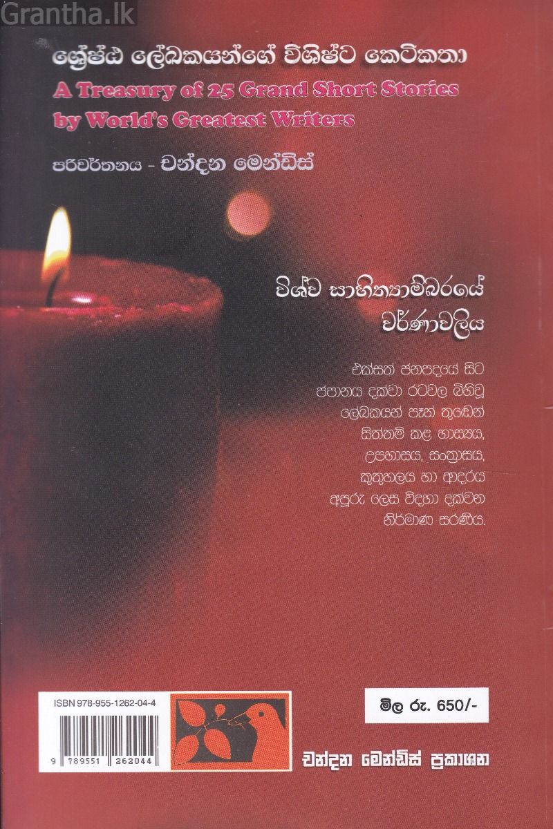 ශ්‍රේෂ්ඨ ලේඛකයන්ගේ විශිෂ්ට කෙටිකතා 