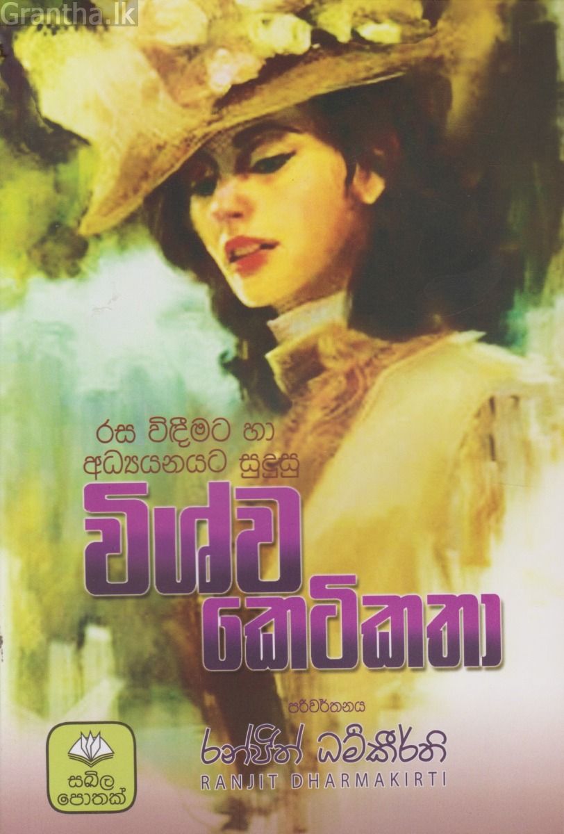 විශ්ව කෙටිකතා