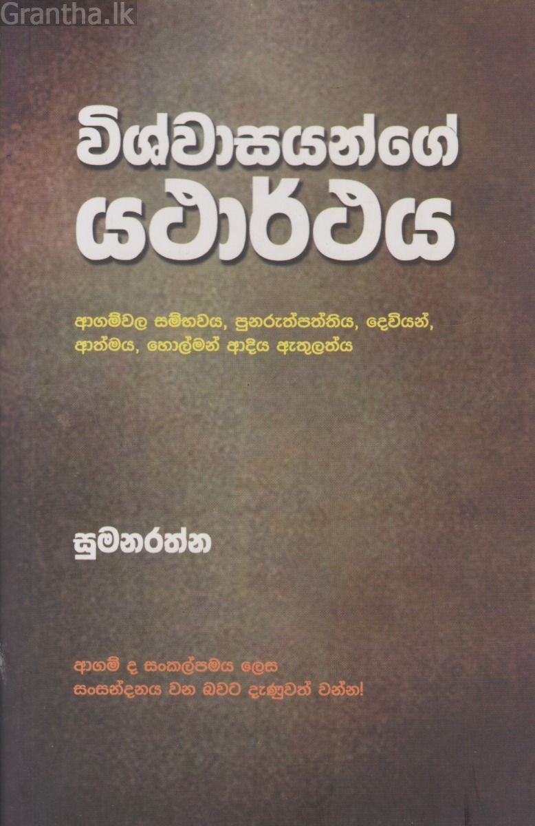 විශ්වාසයන්ගේ යථාර්ථය
