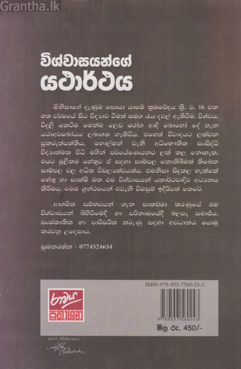 විශ්වාසයන්ගේ යථාර්ථය