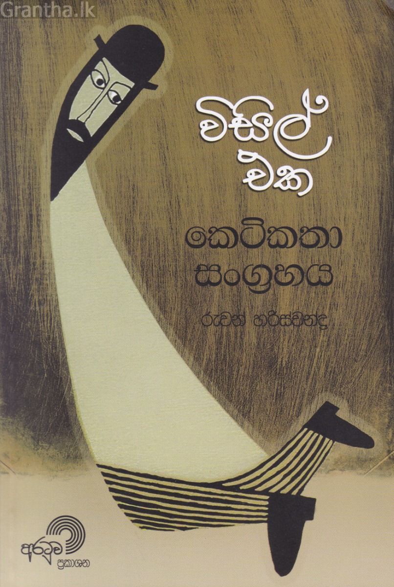 විසිල් එක - කෙටිකතා සංග්‍රහය