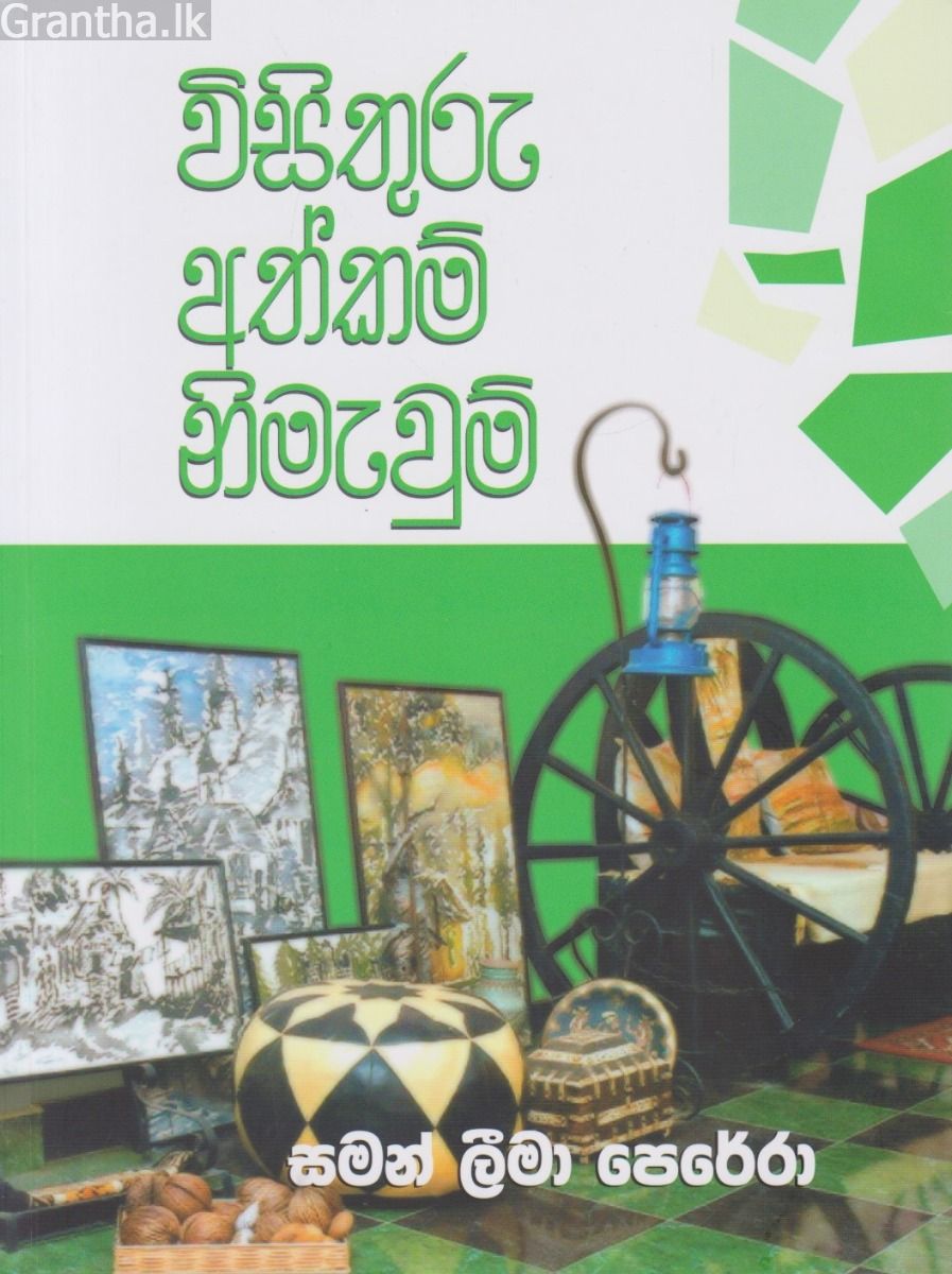 විසිතුරු අත්කම් නිමැවුම්