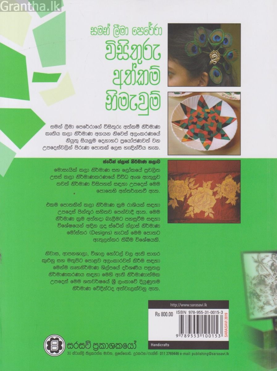 විසිතුරු අත්කම් නිමැවුම්