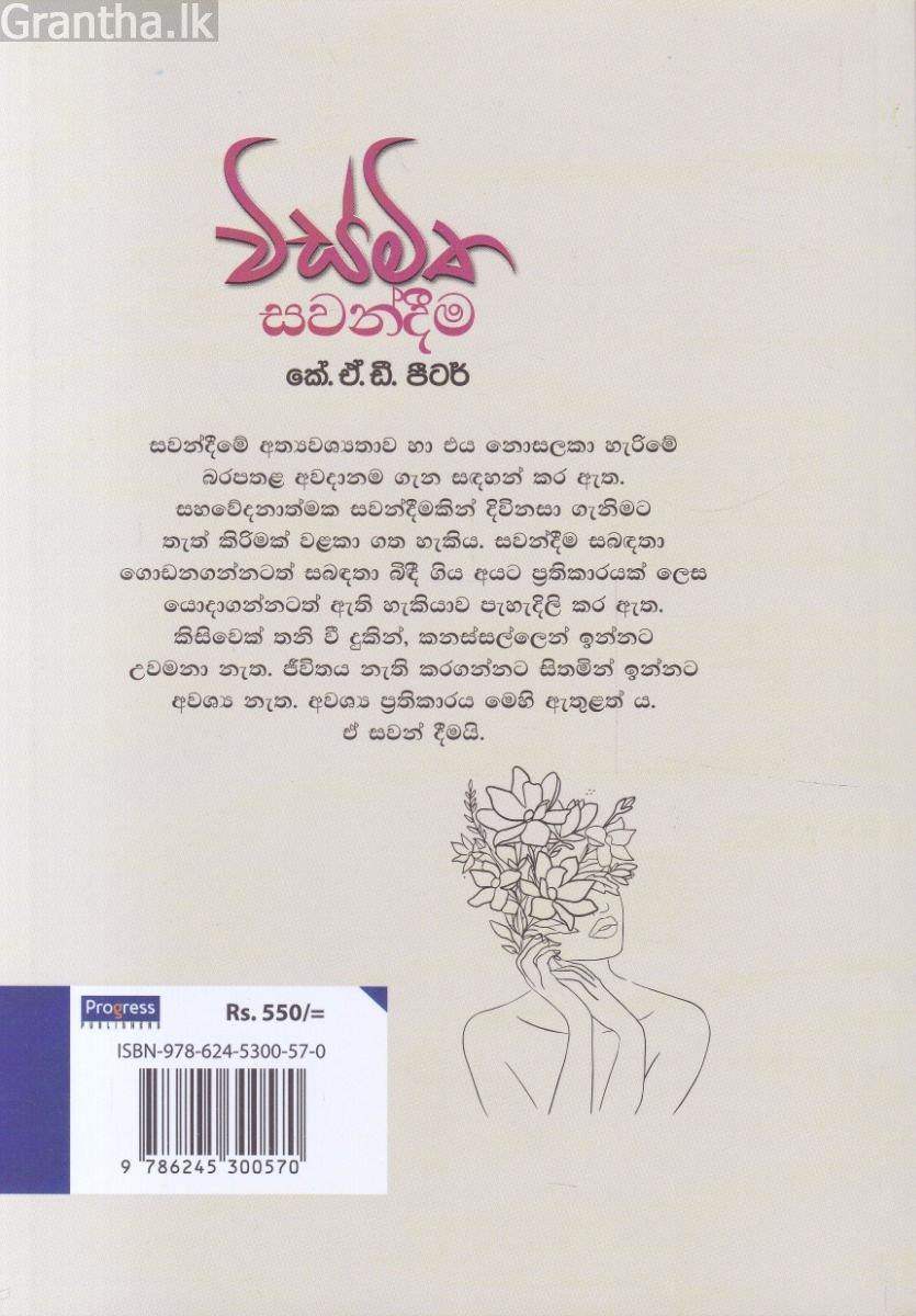විස්මිත සවන්දීම 