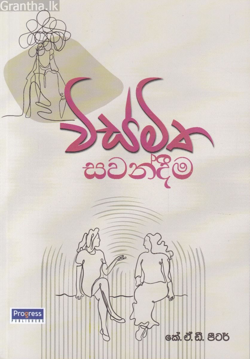විස්මිත සවන්දීම 