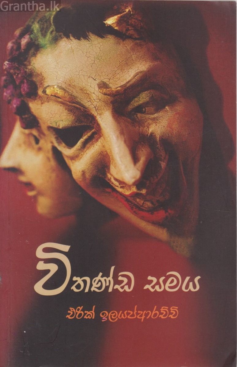 විතණ්ඩ සමය