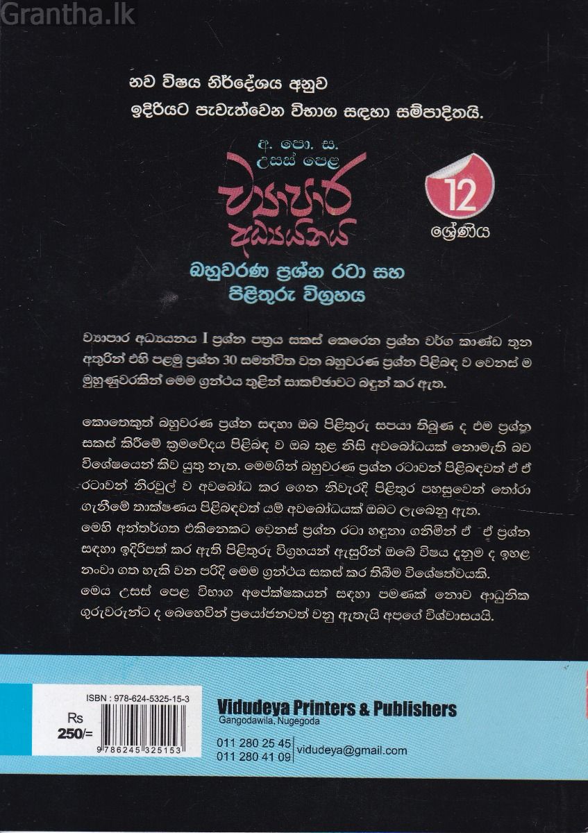 උසස් පෙළ ව්‍යාපාර අධ්‍යයනය - බහුවරණ ප්‍රශ්න රටා සහ පිළිතුරු විග්‍රහය (12  ශ්‍රේණිය)