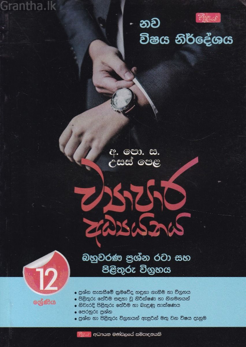 උසස් පෙළ ව්‍යාපාර අධ්‍යයනය - බහුවරණ ප්‍රශ්න රටා සහ පිළිතුරු විග්‍රහය (12  ශ්‍රේණිය)