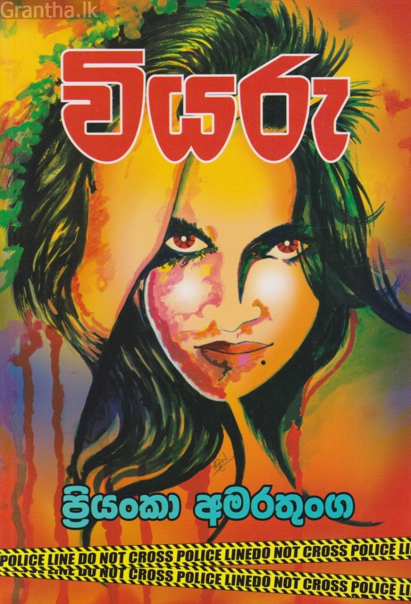 වියරු