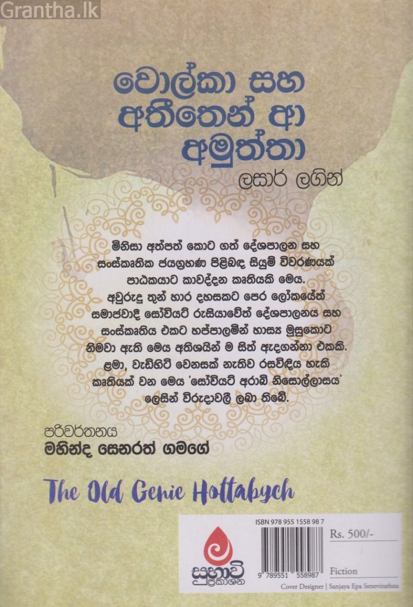 වොල්කා සහ අතීතෙන් ආ අමුත්තා