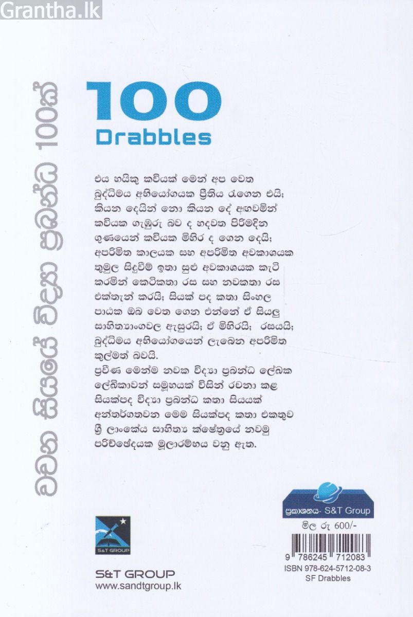 වචන සියයේ විද්‍යා ප්‍රබන්ධ සියයක්