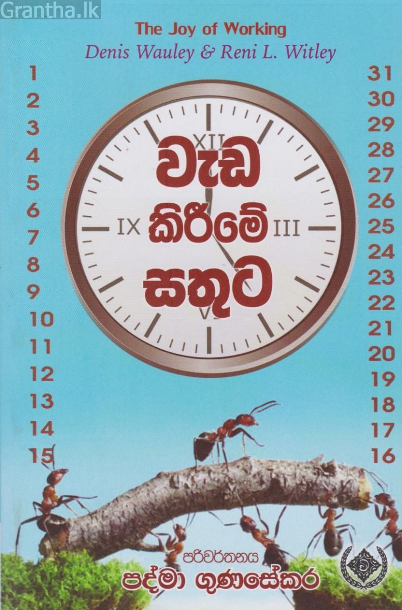 වැඩ කිරීමේ සතුට