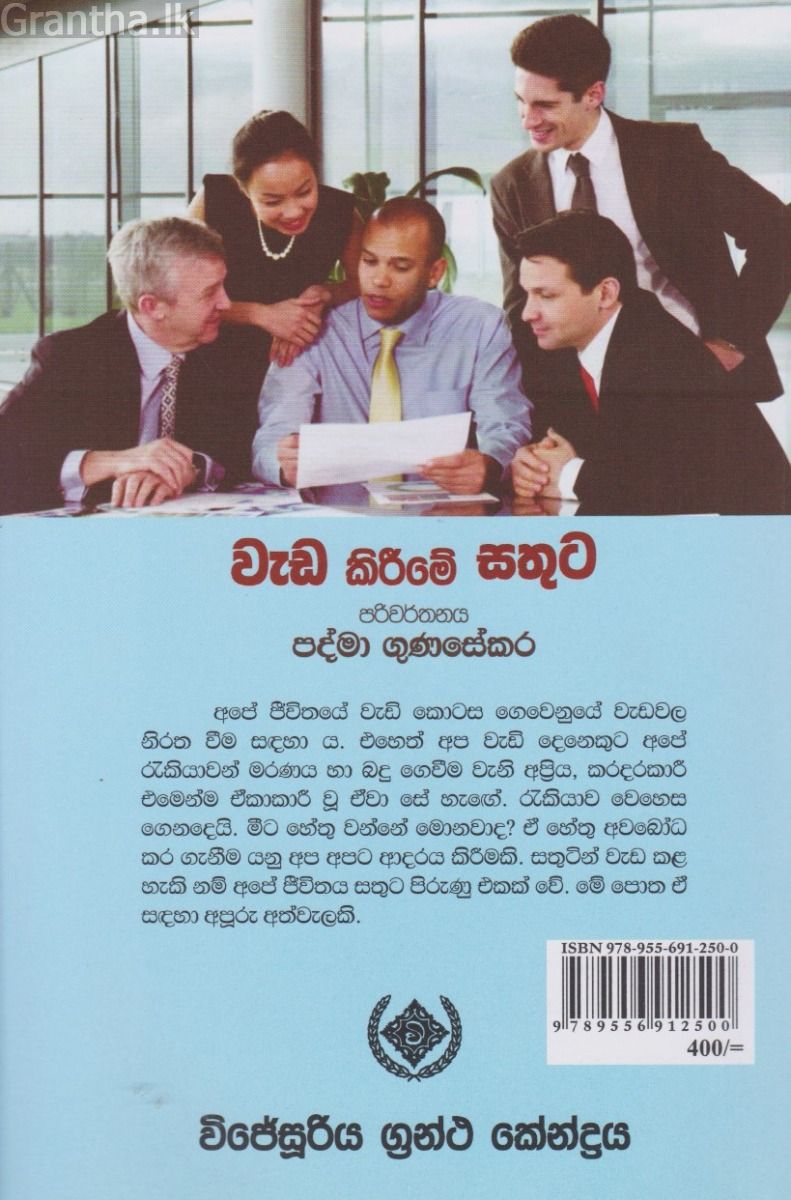 වැඩ කිරීමේ සතුට