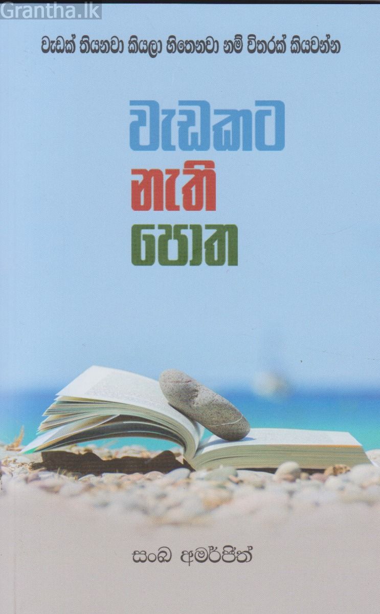 වැඩකට නැති පොත