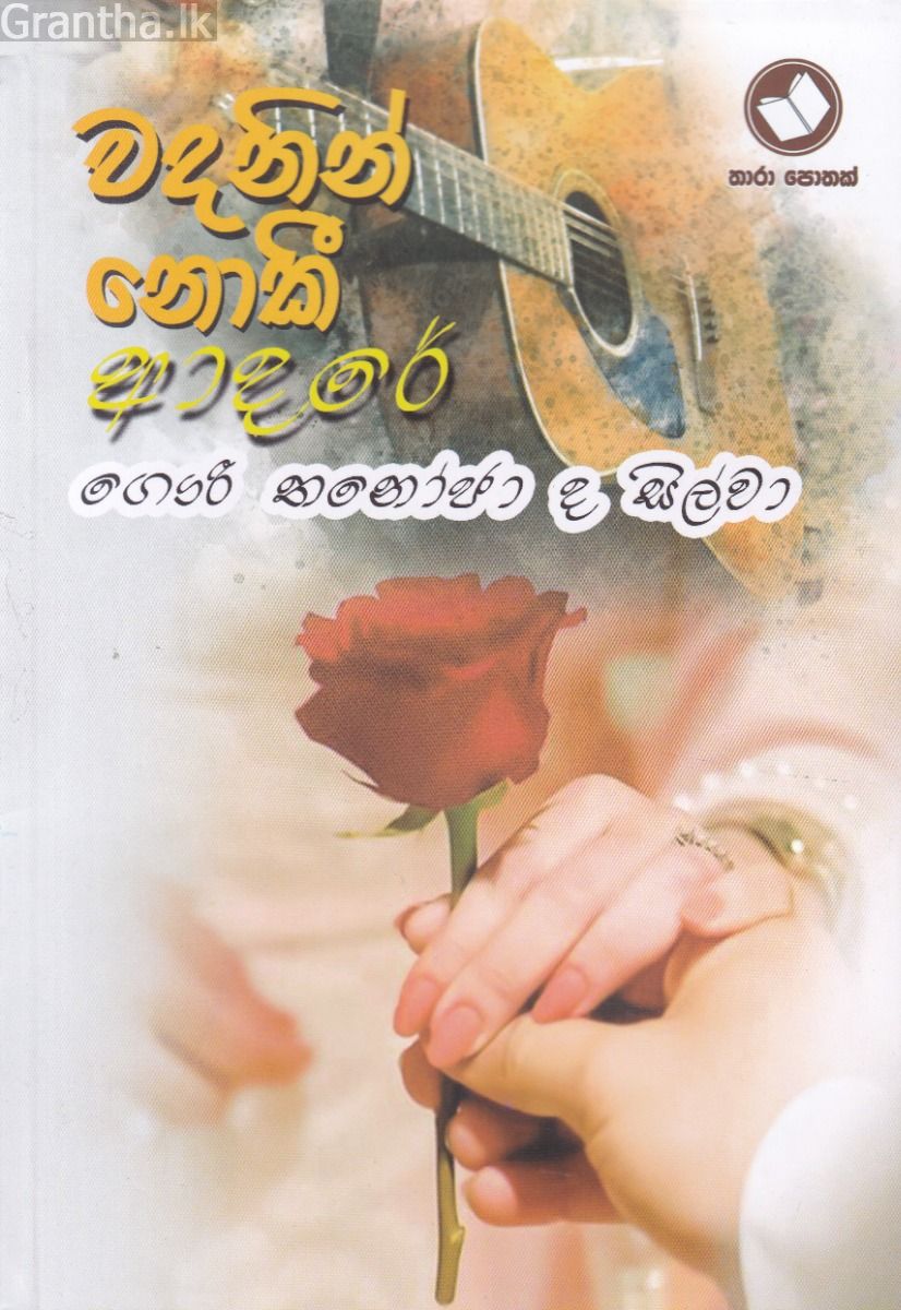 වදනින් නොකී ආදරේ