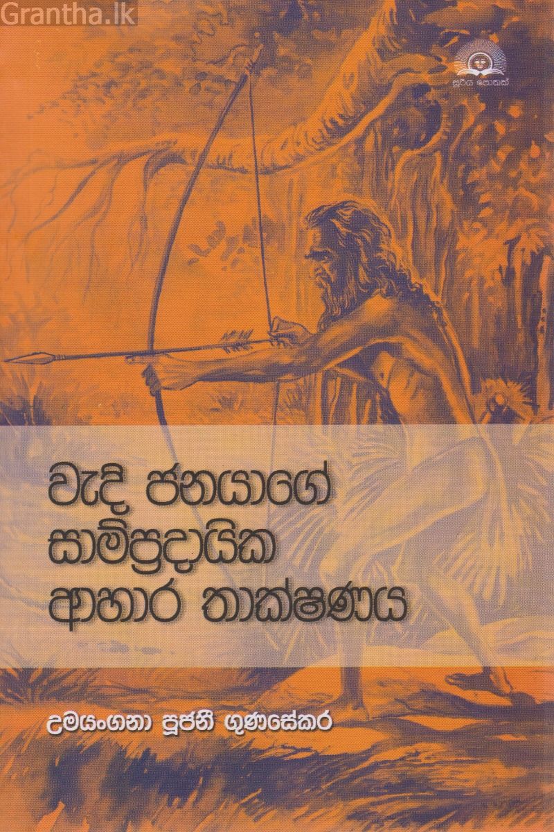 වැදි ජනයාගේ සාම්ප්‍රදායික ආහාර තාක්ෂණය
