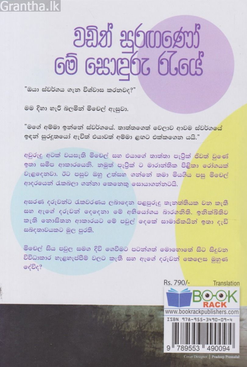 වඩිත් සුරඟණෝ මේ සොඳුරු රැයේ