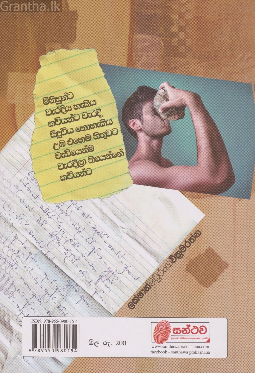 වැඩියෙන්ම වැරදුනේ කවියන්ට