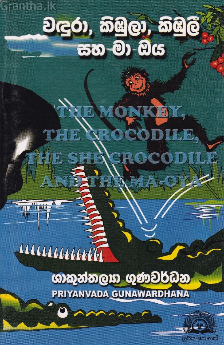 වඳුරා, කිඹුලා, කිඹුලී සහ මා ඔය