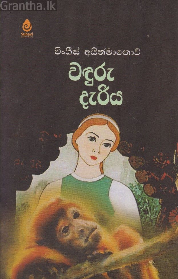 වඳුරු දැරිය