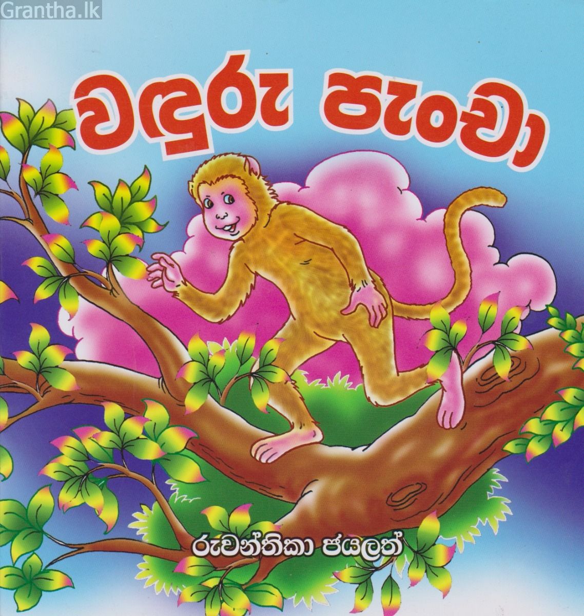 වඳුරු පැංචා