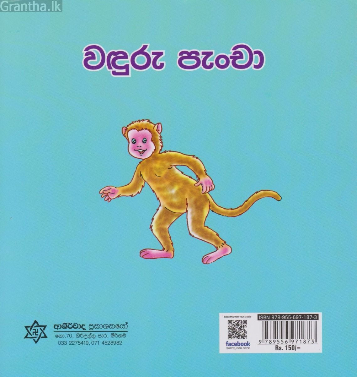 වඳුරු පැංචා
