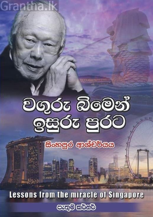 වගුරු බිමෙන් ඉසුරු පුරට