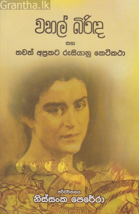 වහල් බිරිඳ සහ තවත් අප්‍රකට රුසියානු කෙටිකථා 