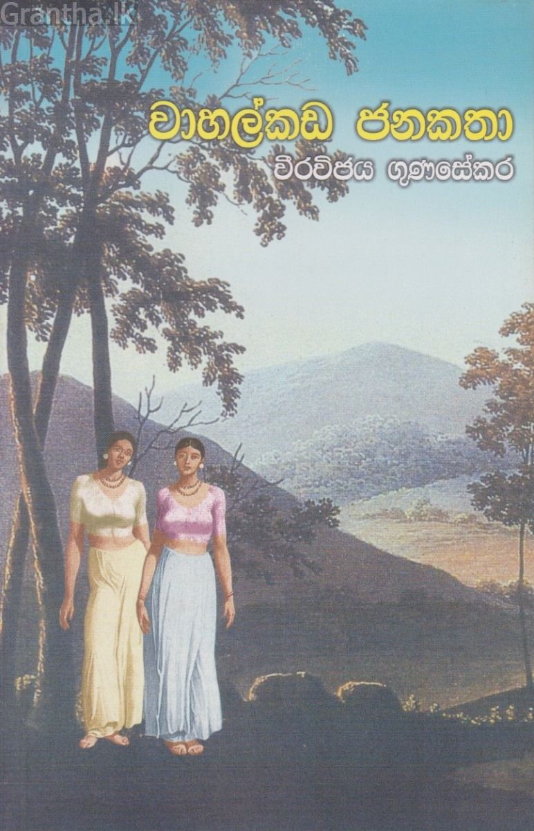 වාහල්කඩ ජනකතා