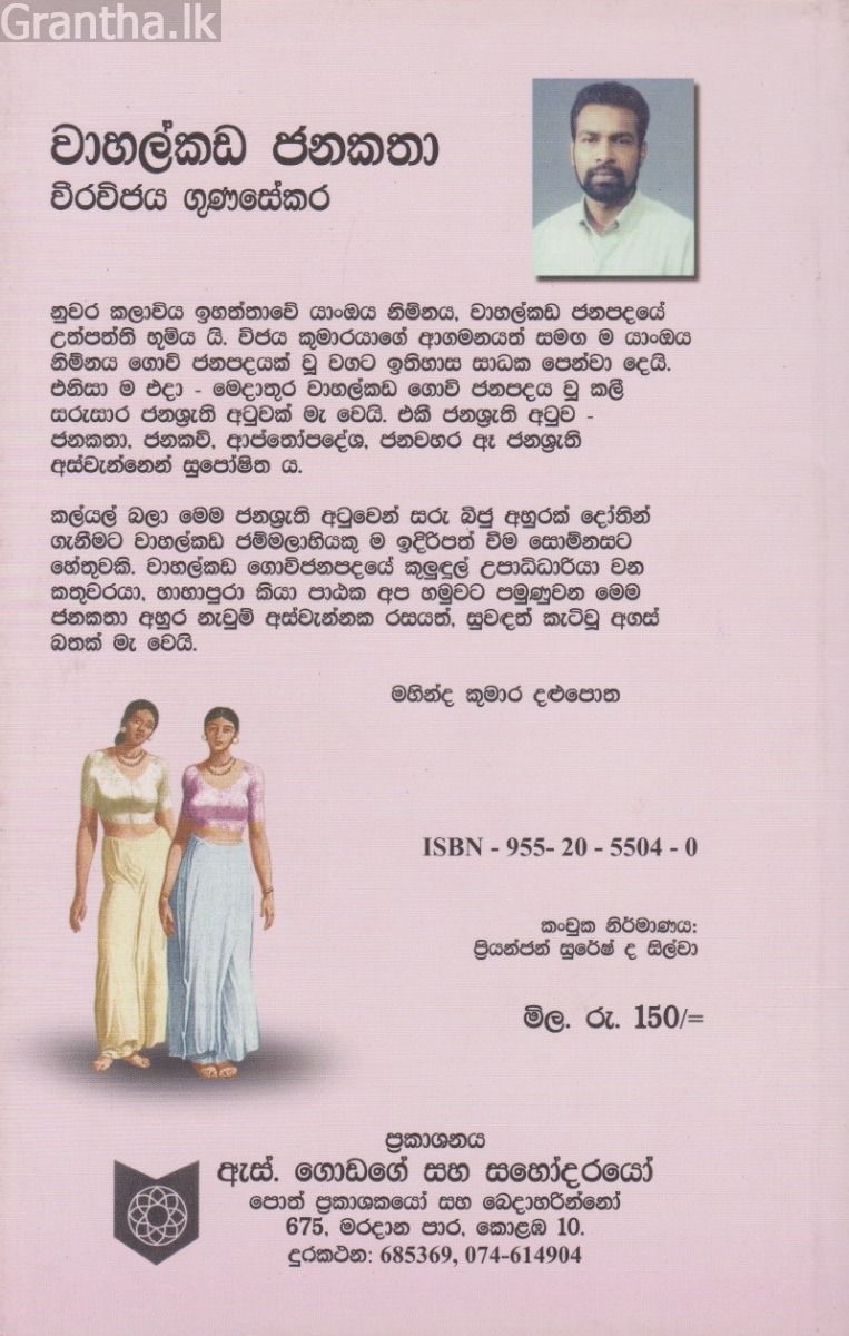 වාහල්කඩ ජනකතා