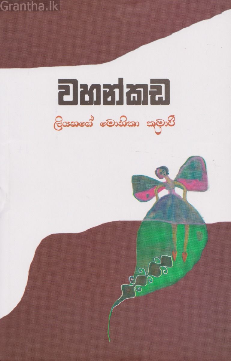 වහන්කඩ
