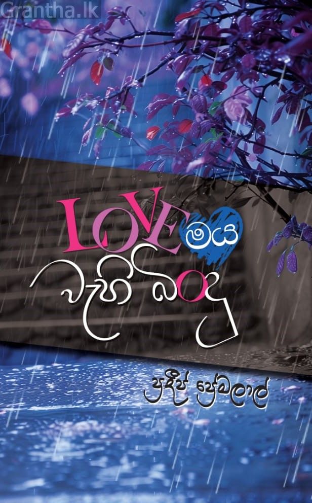 LOVEමය වැහි බිංදු 