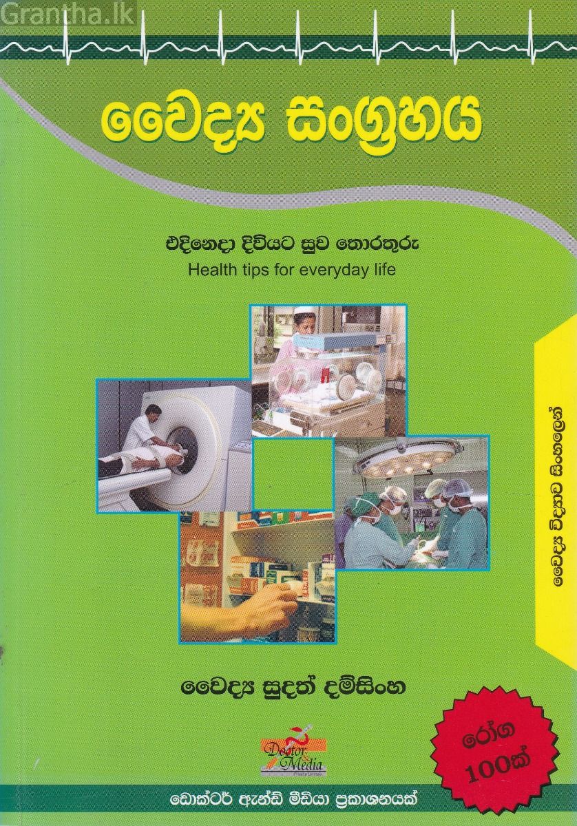 වෛද්‍ය සංග්‍රහය