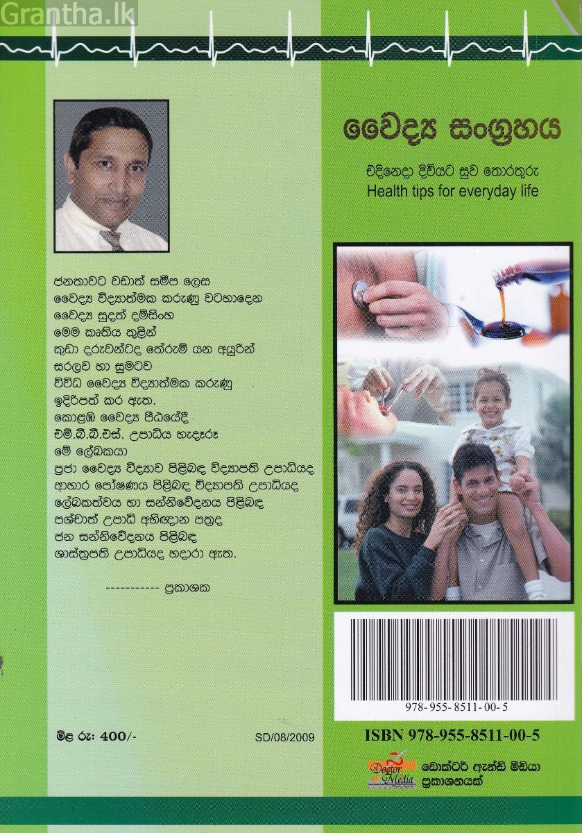 වෛද්‍ය සංග්‍රහය