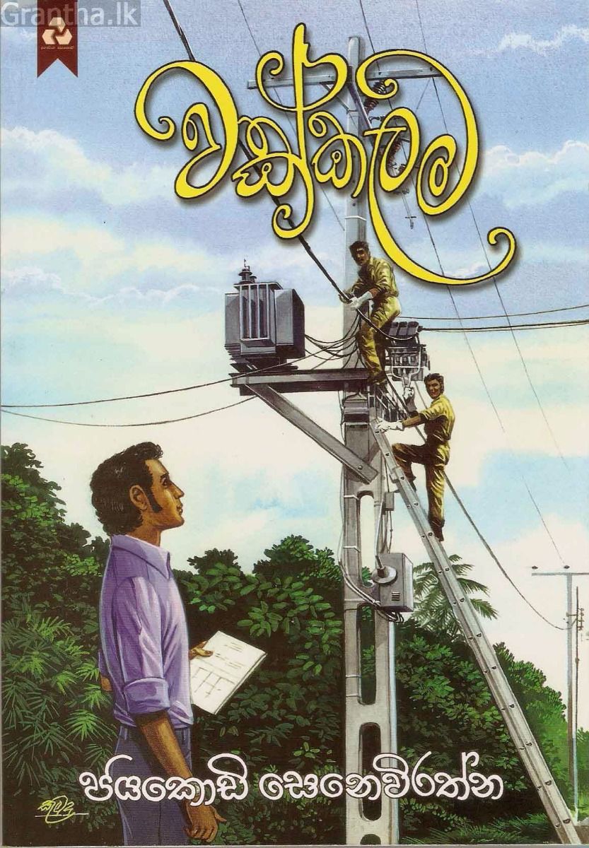 වක්කලම