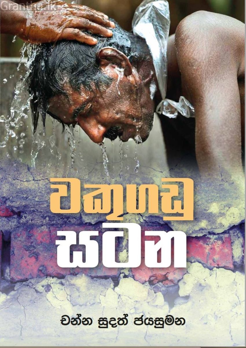 වකුගඩු සටන