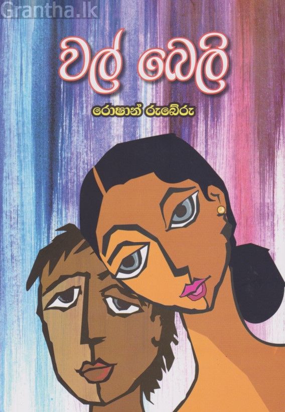 වල් බෙලි