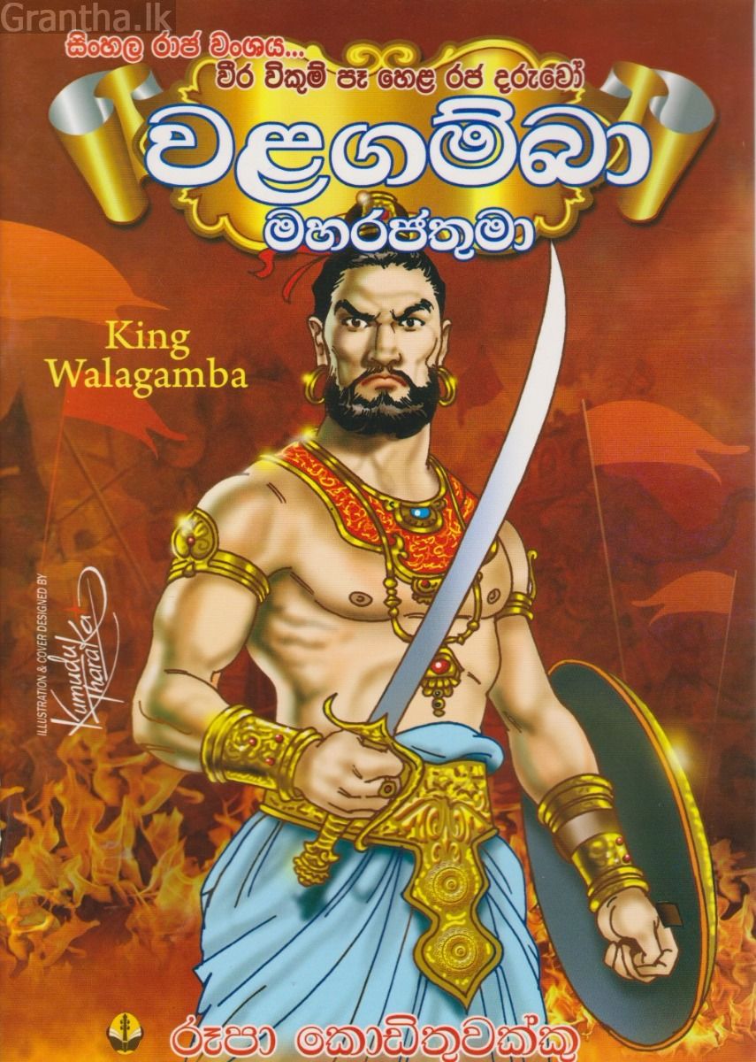 වළගම්බා මහරජතුමා