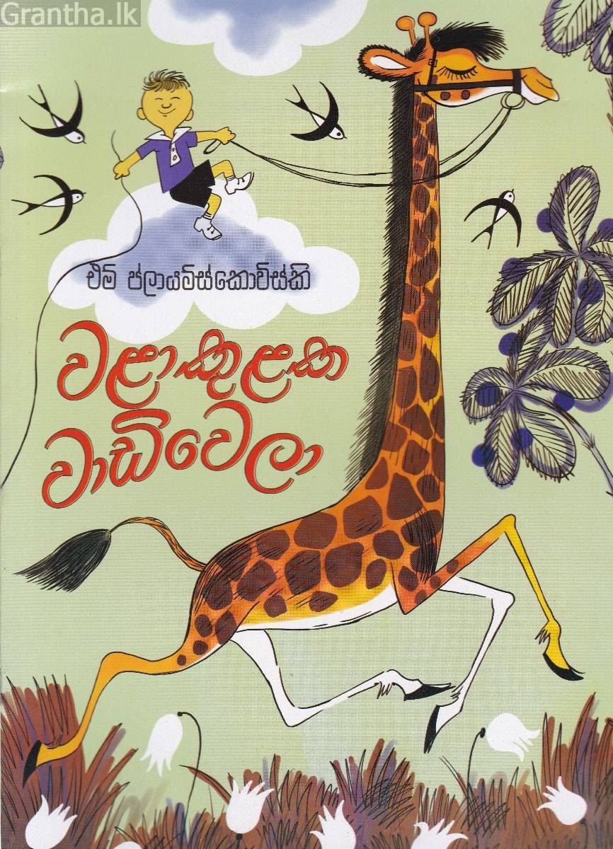 වළාකුළක වාඩිවෙලා