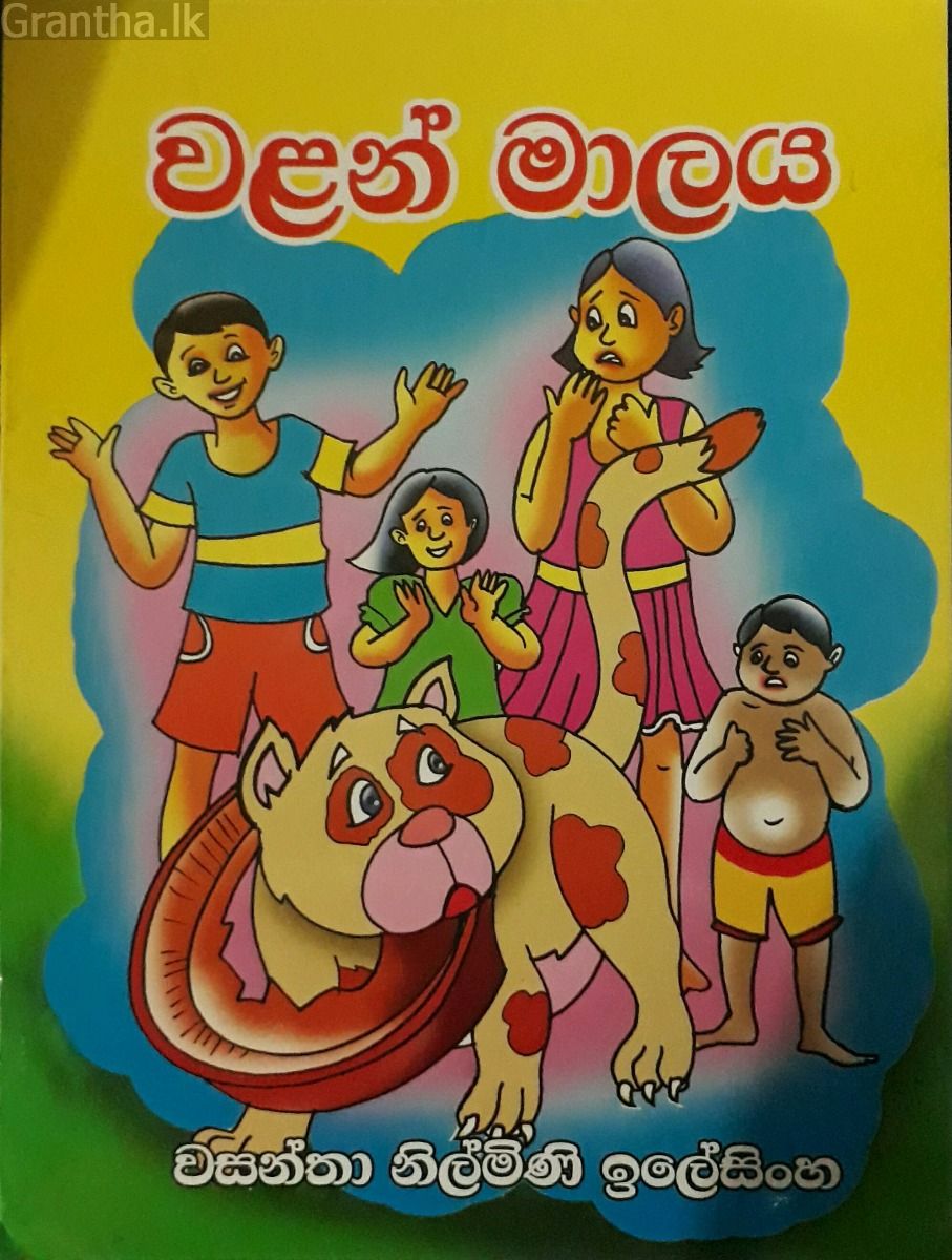 වළන් මාලය