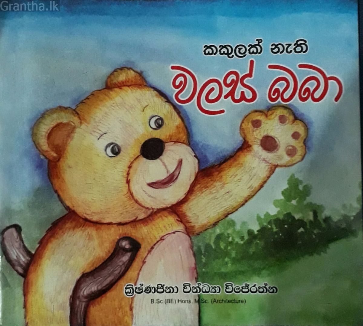 කකුලක් නැති වලස් බබා