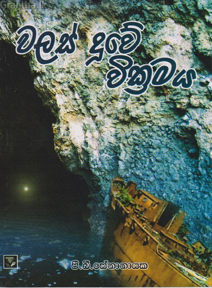 වලස් දූවේ වික්‍රමය