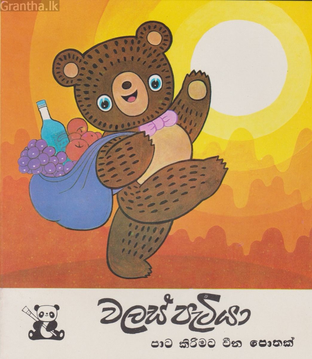 වලස් පැටියා - පාට කිරීමට චීන පොතක්