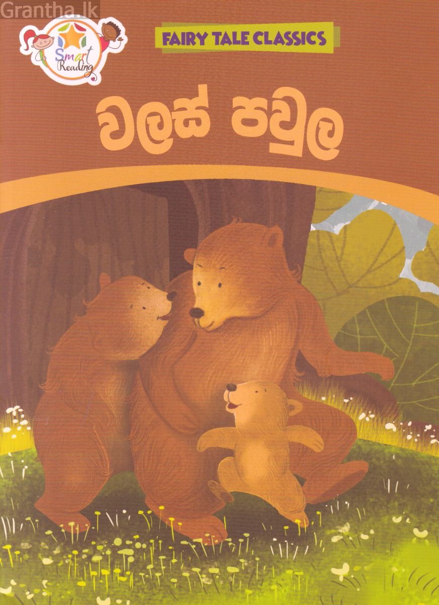 වලස් පවුල - ඇම්.ඩී.ගුණසේන