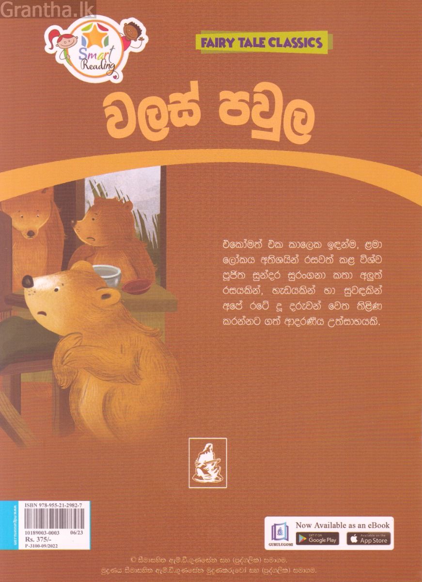 වලස් පවුල - ඇම්.ඩී.ගුණසේන