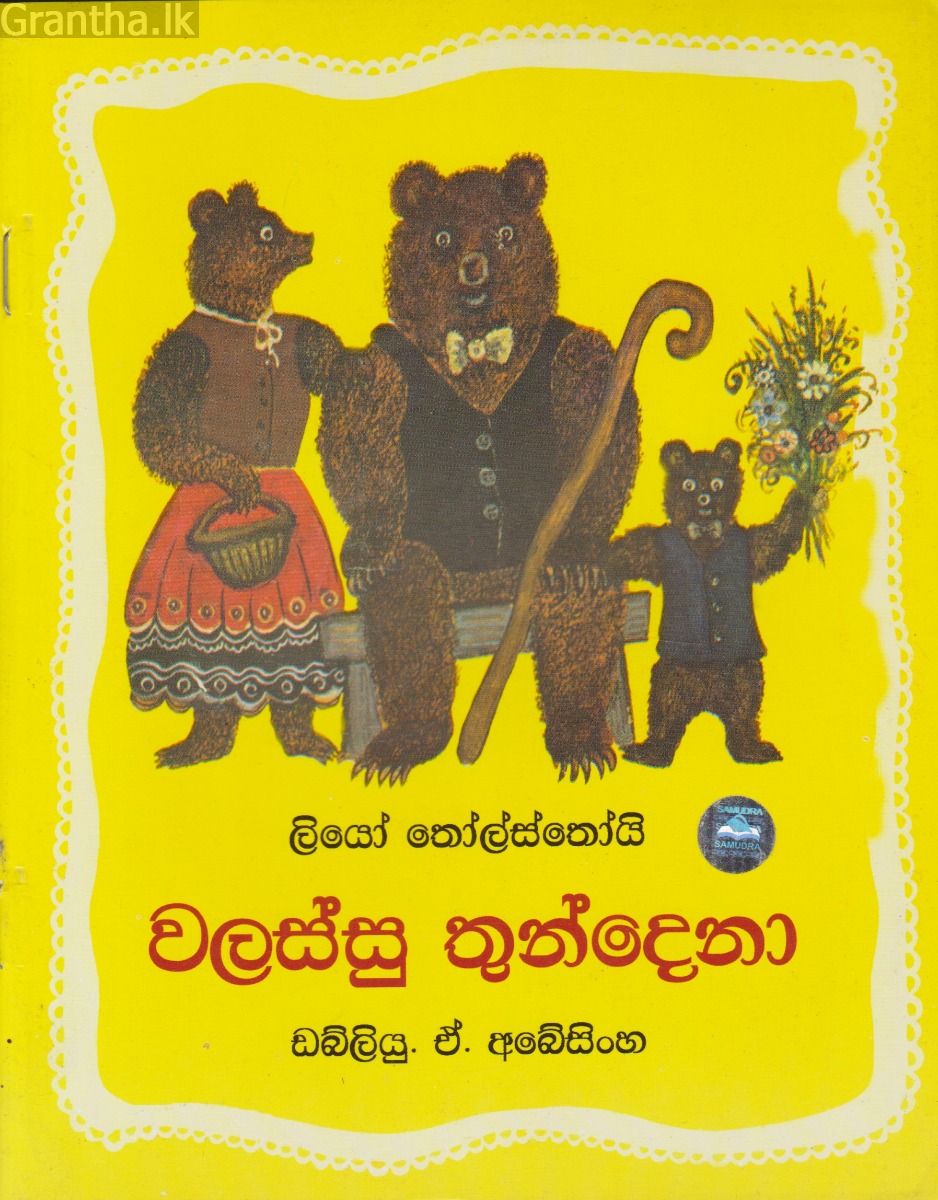 වලස්සු තුන්දෙනා