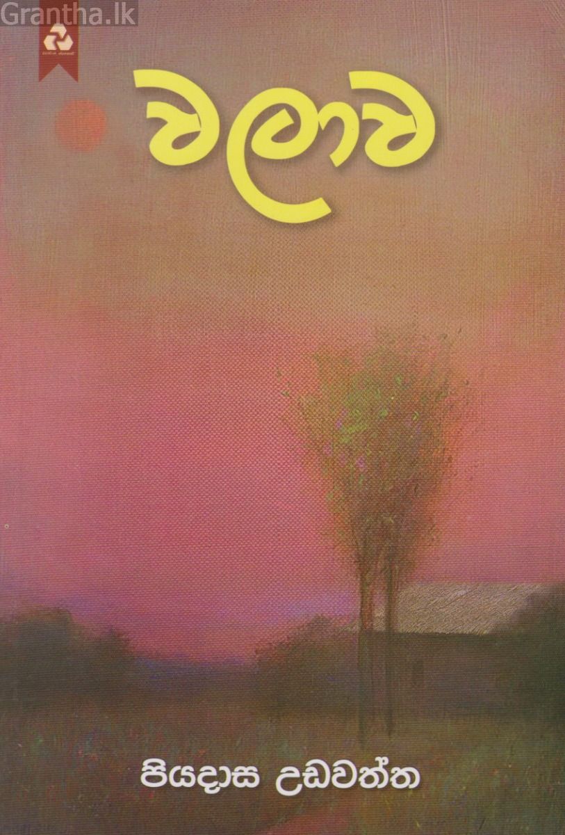 වලාව